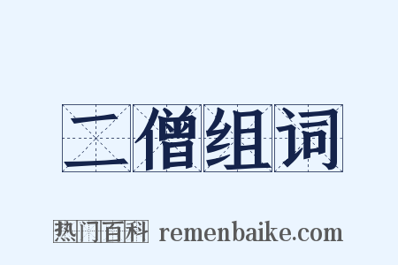 二僧组词是什么意思的图片
